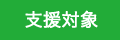 支援対象