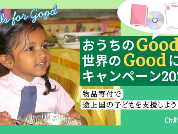 認定NPO法人チャイルド・ファンド・ジャパン