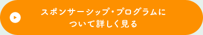 スポンサーシップ・プログラムについて詳しく見る