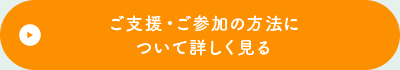 ご支援・ご参加の方法について詳しく見る