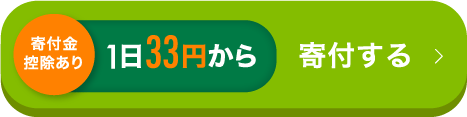 1日33円から寄付する