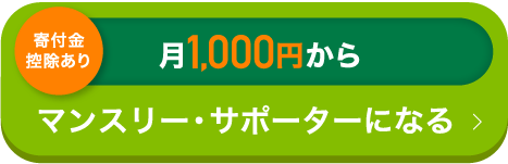 月1,000円からマンスリー・サポーターになる