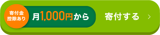 月1,000円から寄付する