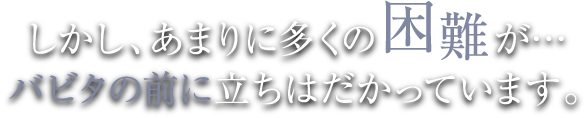 しかし、あまりに多くの困難が…バビタの前に立ちはだかっています。