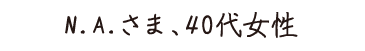 N.Aさま40代女性