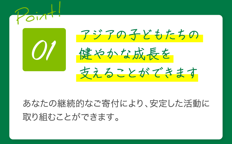 あなたの継続的なご寄付により、安定した活動に取り組むことができます