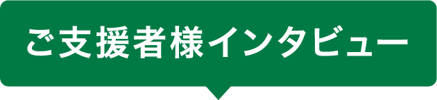 ご支援者様インタビュー