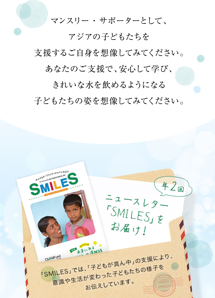 年2回ニュースレター「SMILES」をお届け！