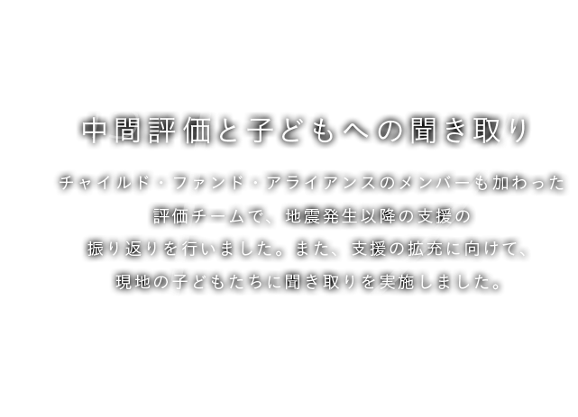 12月 中間評価と子どもへの聞き取り