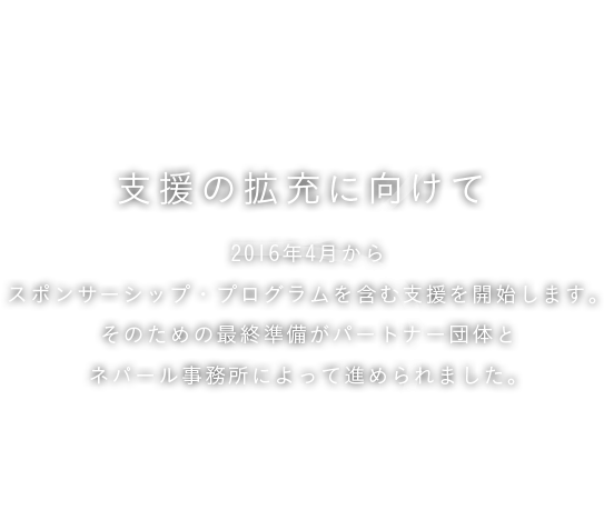 3月 支援の拡充に向けて