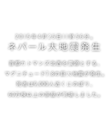 2015年4月25日11時56分。 ネパール大地震発生