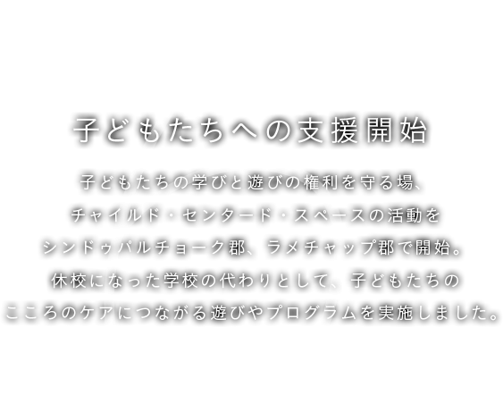 6月 子どもたちへの支援開始