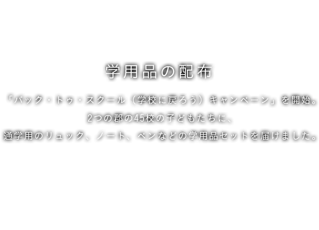 8月 学用品の配布