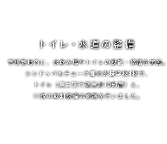 9月 トイレ・水道の整備