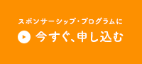 スポンサーシップ・プログラムに今すぐ、申し込む