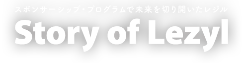 スポンサーシップ・プログラムで未来を切り開いたレジル