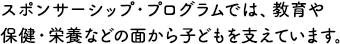 スポンサーシップ・プログラムでは、教育や保健・栄養などの面から子どもを支えています。