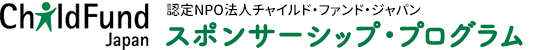 チャイルド・ファンド・ジャパン スポンサーシップ・プログラム～子どもたちの未来を支えるお手伝い～