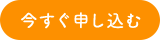 今すぐ申し込む