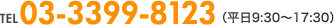 TEL 03-3399-8123（平日9:30～17:30）