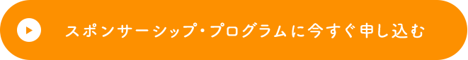 スポンサーシップ・プログラムに今すぐ申し込む