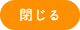 閉じる