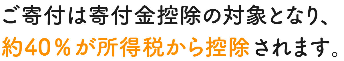 寄付金控除の対象