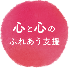 心と心のふれあう支援