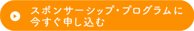 スポンサーシップ・プログラムに今すぐ申し込む