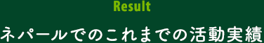 ネパールでのこれまでの活動実績