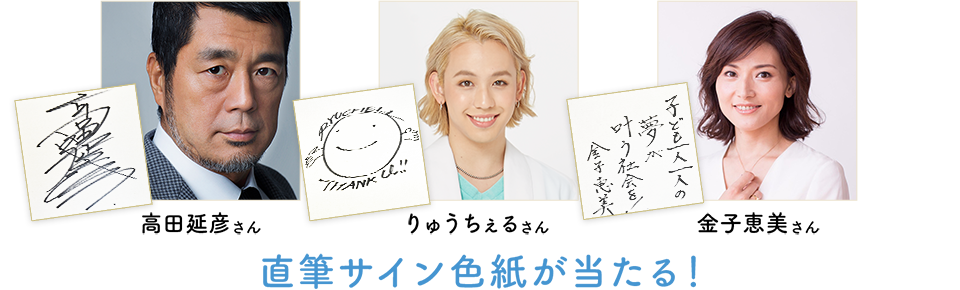 髙田延彦さん・金子恵美さん 直筆サイン色紙が当たる！