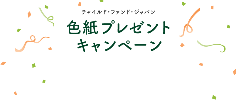チャイルド・ファンド・ジャパン　色紙プレゼントキャンペーン
