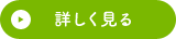 詳しく見る
