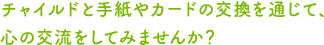チャイルドと手紙やカードの交換を通じて、心の交流をしてみませんか?
